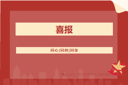 喜報！！豐瀚公司的礦山工程施工總承包等級從叁級升至貳級